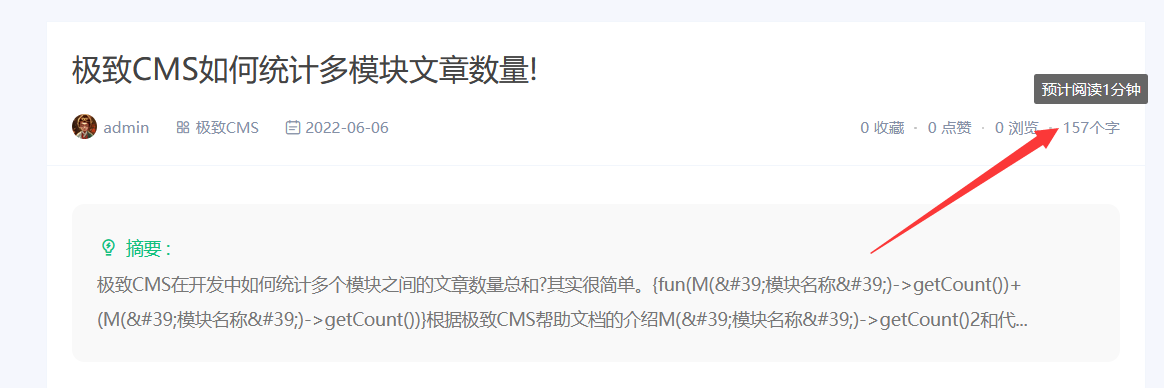 极致CMS文章内容页统计文章字数并给出大致阅读时间!